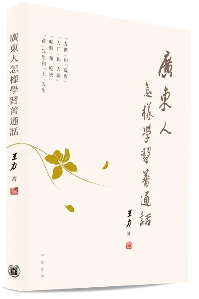 免費索取 《 廣東人怎樣學習普通話 》