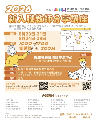 【歡迎報名】2026新入職教師分享講座