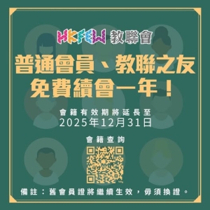 普通會員/教聯之友免費續會一年