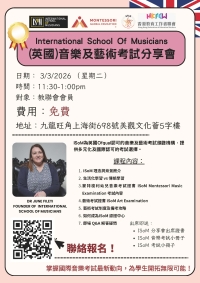International School Of Musicians (英國)音樂及藝術考試分享會