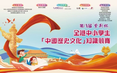 第八屆「紫荊杯」全港中小學生「中國歷史文化」知識競賽 現正接受報名