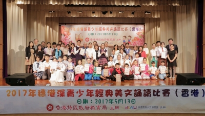 2017年穗港深青少年經典美文誦讀比賽(香港)