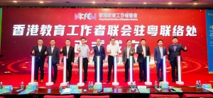 「發揮香港教育特點及國際化優勢」教育論壇 暨香港教聯會駐粵聯絡處揭牌儀式