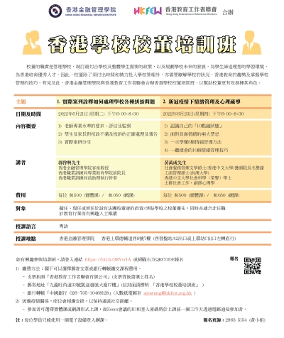 香港學校校董培訓班(2022年6月)