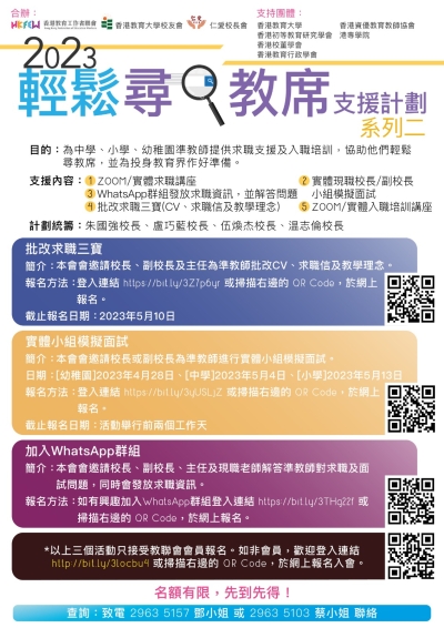 2023輕鬆尋教席支援計劃 系列二