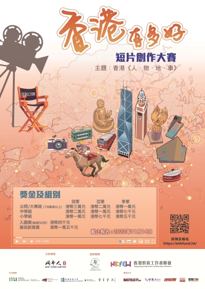 《香港有多好》短片創作大賽