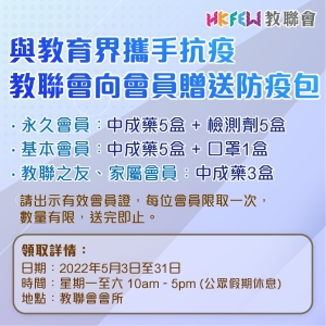 與教育界攜手抗疫 教聯會向會員贈送防疫包