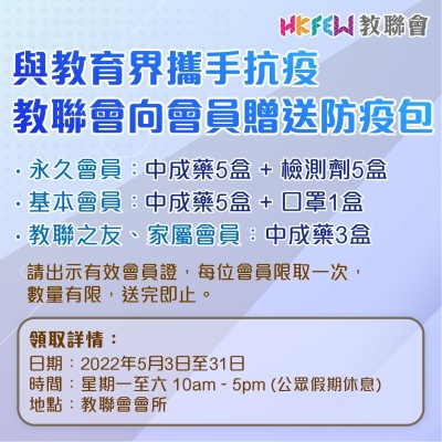 與教育界攜手抗疫 教聯會向會員贈送防疫包
