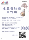水晶發財樹工作坊