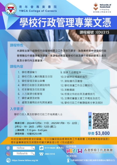第十六屆 學校行政管理專業文憑 現正接受報名