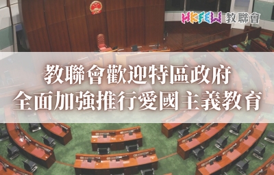 教聯會歡迎特區政府全面加強推行愛國主義教育
