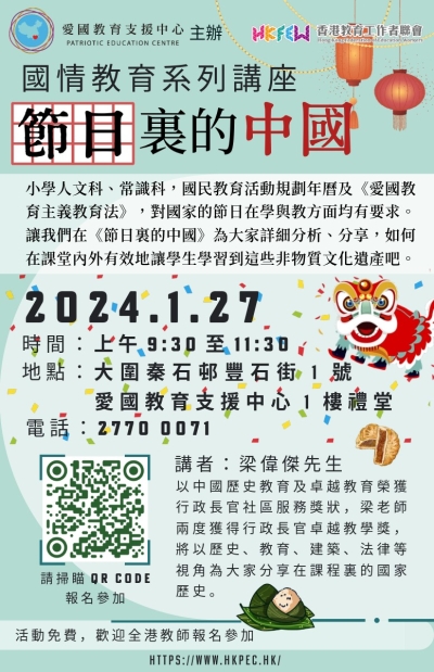 《節日裏的中國》- 國情教育系列專題講座