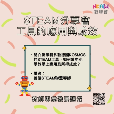 STEAM分享會&mdash;&mdash;工具的應用與成效