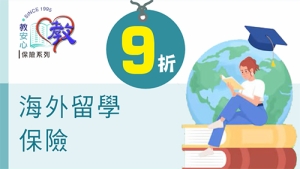 海外留學保障