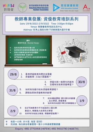 教師專業發展: 資優教育培訓系列