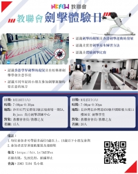 教聯會劍擊體驗日