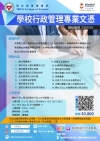第十二屆 學校行政管理專業文憑