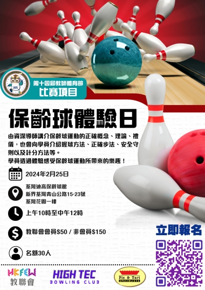 教聯會 x HIGH TECH BOWLING CLUB保齡球體驗日