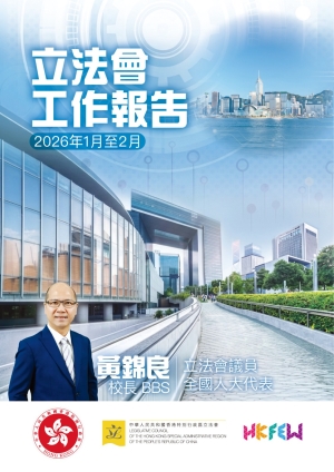 立法會黃錦良議員工作報告 (2026年1-2月)