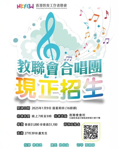 【火熱招生】教聯會合唱團2025年1月9日開班