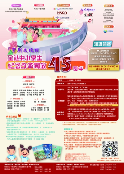 全港中小學生紀念改革開放45周年知識競賽啟動