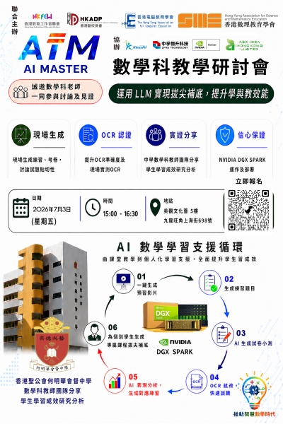 【歡迎參加】AI Master 數學科教學研討會