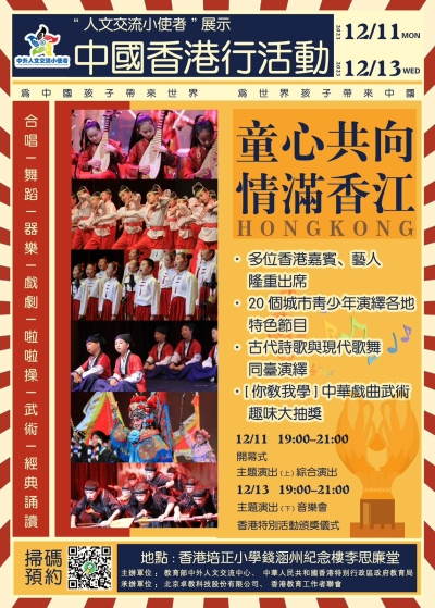 「人文交流小使者」展示中國香港行活動