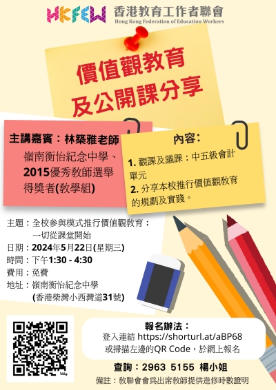 價值觀教育及公開課分享
