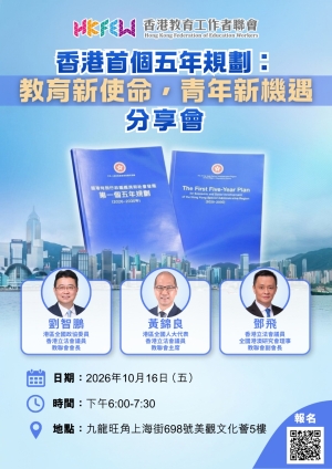 【誠邀參與】香港首個五年規劃：教育新使命，青年新未來分享會