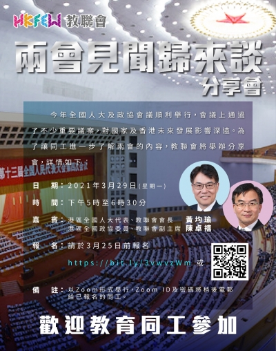 「兩會見聞歸來談」分享會
