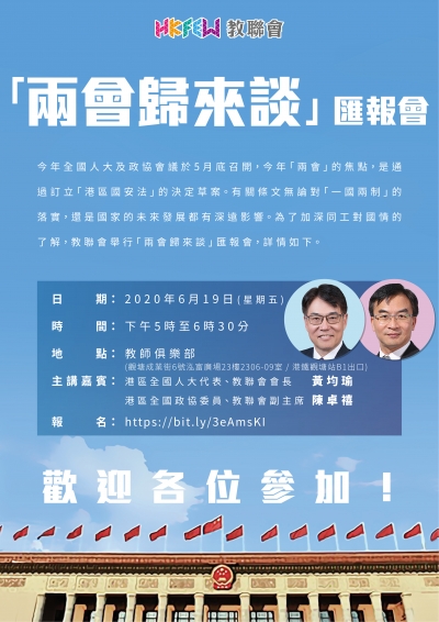 「兩會歸來談」匯報會