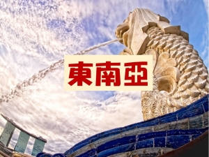東南亞考察交流