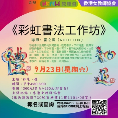 【歡迎報名】教聯會與香港女教師協會合辦的工作坊