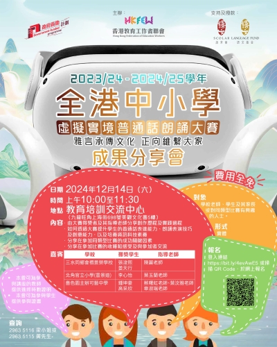 【歡迎參加】「全港中小學虛擬實境普通話朗誦大賽」成果分享會