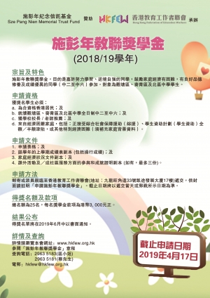 施彭年教聯獎學金(2018/19)