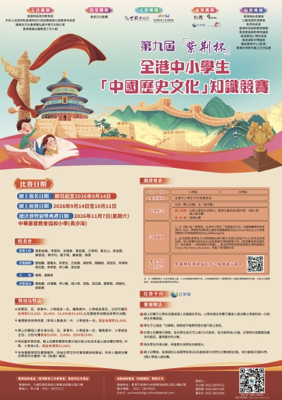 第九屆「紫荊杯」全港中小學生「中國歷史文化」知識競賽 現正接受報名