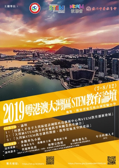 2019粵港澳大灣區STEM論壇