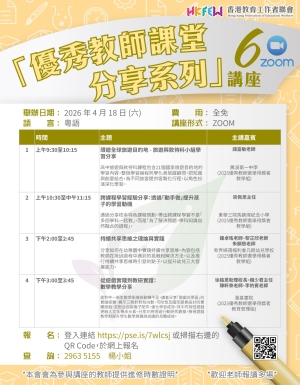 【誠邀參與】「優秀教師課堂分享系列」ZOOM講座 系列(六)