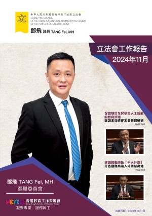 立法會鄧飛議員工作報告 (2024年11月)