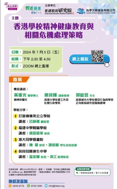 「 香港學校精神健康教育及相關危機處理策略 」教師論壇