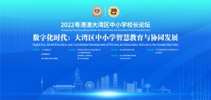 「2022粵港澳大灣區中小學校長論壇」成功舉行