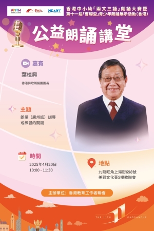朗誦比賽實戰指導公益課程系列 &mdash;&mdash;實地互動課程