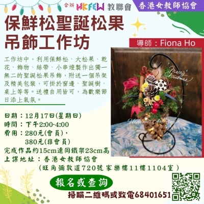 【佳節限定】教聯會與香港女教師協會合辦最新工作坊/課程推介