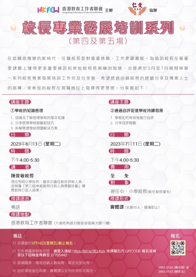 2023校長專業發展培訓系列 (第四場及第五場 陳俊敏校長 )