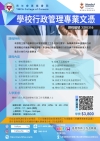 第十九屆 學校行政管理專業文憑 現正接受報名