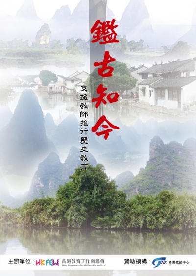 「鑑古知今：支援教師推行歷史教育」資料冊
