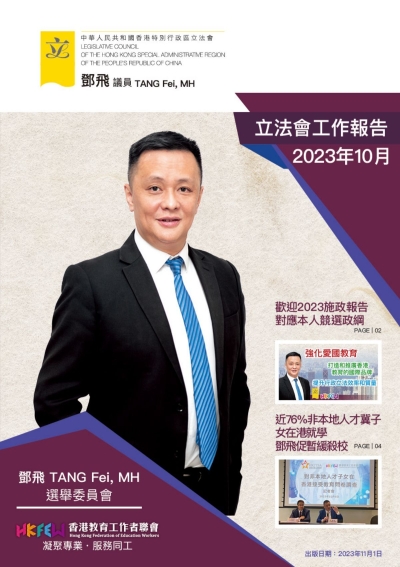 立法會鄧飛議員工作報告 (2023年10月)