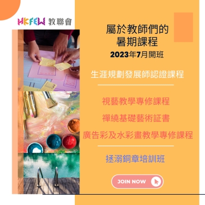 【暑期課程精選】屬於教師們的2023暑期課程