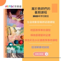 【暑期課程精選】屬於教師們的2023暑期課程