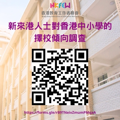 【問卷調查】教聯會：新來港人士對香港中小學的擇校傾向